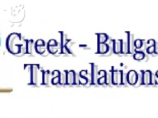 PoulaTo: ΜΕΤΑΦΡΑΣΕΙΣ  ΒΟΥΛΓΑΡΙΚΩΝ